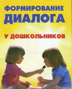Формирование диалога у дошкольника: учебное пособие: Анна Чулкова