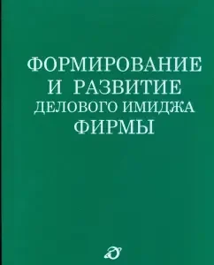 Формирование и развитие делового имиджа фирмы: Ирина Решетникова