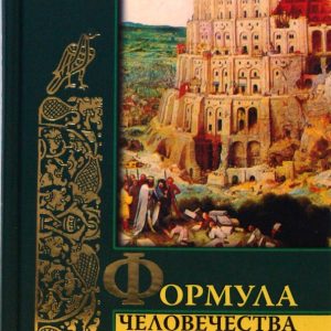 Формула человечества