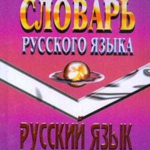 Фразеологический словарь русского языка