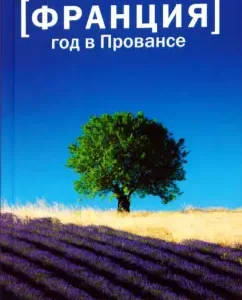 Франция. Год в Провансе: Питер Мейл