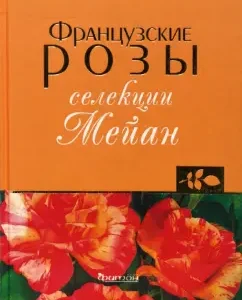 Французские розы селекции Мейан: Клименко