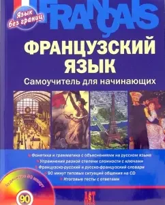 Французский язык. Самоучитель для начинающих (+CD): Леблан