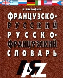 Французско-русский и русско-французский словарь. Для школьников и студентов. 30 000 слов: Виктор Евстафьев