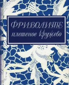 Фриволите: Плетеное кружево: Юлия Дараева