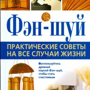 Фэн-Шуй. Практические советы на все случаи жизни