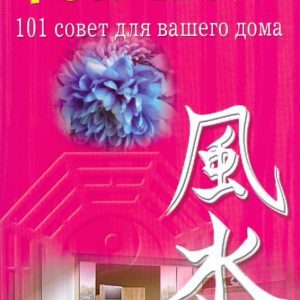 Фэн-шуй: 101 совет для вашего дома: Ричард Уэбстер