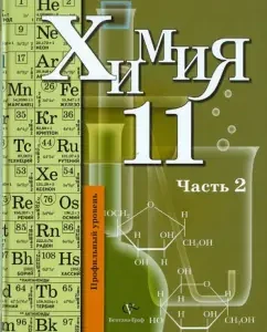 Химия: 11 класс: профильный уровень: учебник для учащихся общеобразовательных учреждений: в 2ч. Ч.2: Кузнецова