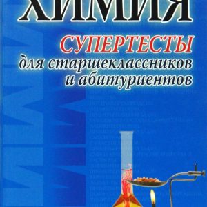 Химия. Супертесты для старшеклассников и абитуриентов: Врублевский