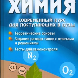 Химия: современный курс для поступающих в ВУЗы: Александр Егоров