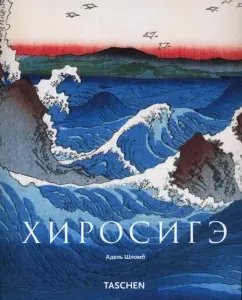 Хиросигэ: Адель Шломб