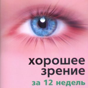 Хорошее зрение за 12 недель. Быстро и навсегда: Клара Хакетт