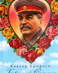 Хороший Сталин: Виктор Ерофеев