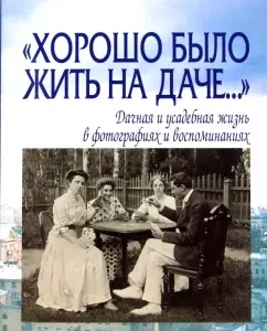 "Хорошо было жить на даче…" Дачная и усадебная жизнь в фотографиях и воспоминаниях: Елена Лаврентьева