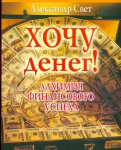 Хочу денег!: Александр Свет