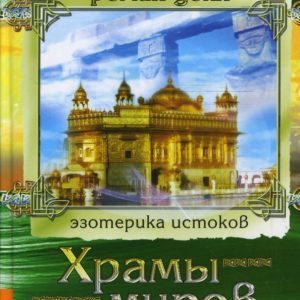 Храмы миров. Легенды вечности: Роман Доля