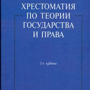 Хрестоматия по теории государства и права: Тимофей Радько