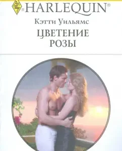 Цветение розы (1759): Кэтти Уильямс