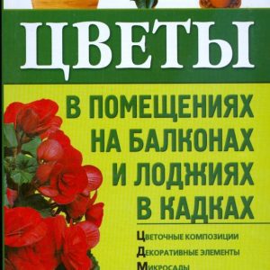 Цветы в помещениях