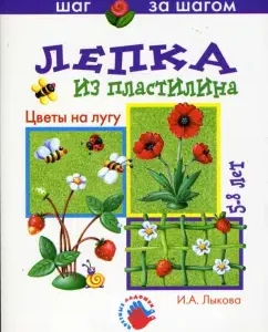 Цветы на лугу (лепка из пластилина) 5-8 лет: Ирина Лыкова