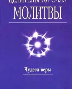 Целительная сила молитвы: Джозеф Мэрфи