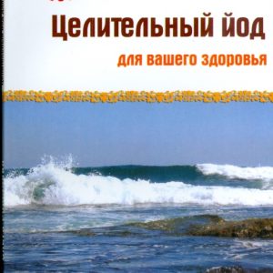 Целительный йод для вашего здоровья: Ольга Романова