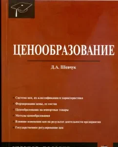 Ценообразование: учебное пособие: Денис Шевчук