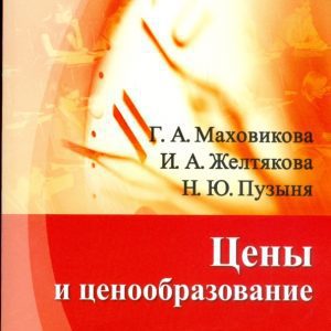 Цены и ценообразование. Завтра экзамен: Маховикова