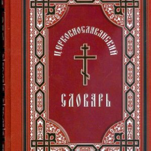 Церковнославянский словарь: А. Свирелин