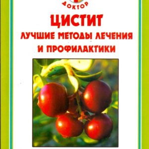 Цистит. Лучшие методы лечения и профилактики: А. Никольченко