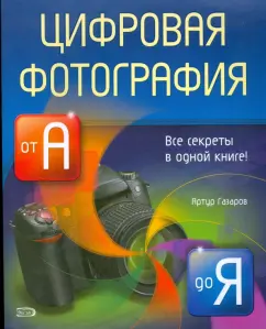 Цифровая фотография от А до Я: Артур Газаров