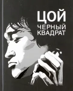 Цой. Черный квадрат: Александр Долгов