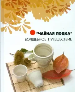 "Чайная лодка". Волшебное путешествие: Елена Замедлина