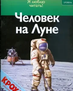 Человек на Луне: Роберт Коуп