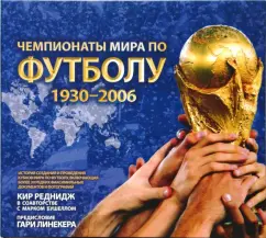 Чемпионаты мира по футболу 1930-2006 (в футляре): Кир Реднидж