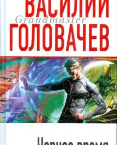 Черное время: Василий Головачев