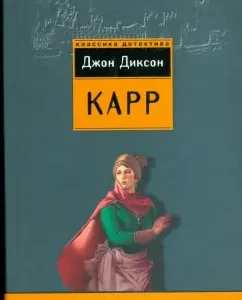 Черные очки: Джон Карр