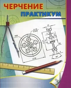 Черчение. Практикум: Василий Подшибякин