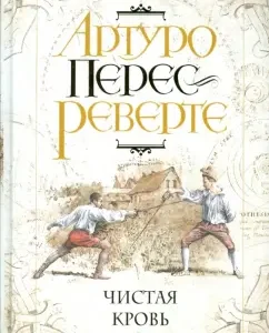 Чистая кровь: Артуро Перес-Реверте