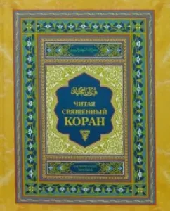 Читая священный Коран