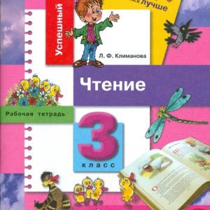 Чтение. Рабочая тетрадь. 3 класс: Пособие для учащихся общеобразовательных учреждений: Людмила Климанова