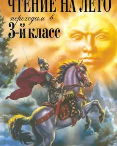 Чтение на лето. Переходим в 3-й класс