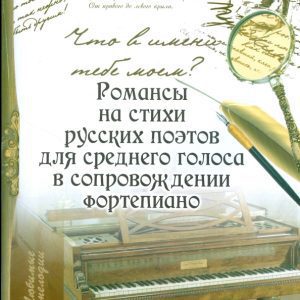 Что в имени тебе моем?: романсы на стихи русских поэтов для среднего голоса в сопровожд. фортепиано: Светлана Крупа-Шушарина