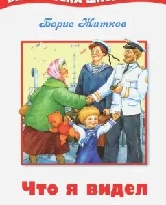Что я видел: Борис Житков
