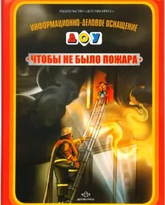 Чтобы не было пожара. Информационно-деловое оснащение ДОУ: Инна Саво