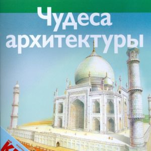 Чудеса архитектуры: Роберт Коуп