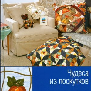 Чудеса из лоскутков: Мэрилин Уиб