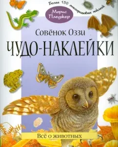 Чудо-наклейки. Совенок Оззи. Все о животных: А. Вуд