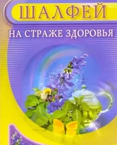 Шалфей. На страже здоровья: Иван Неумывакин