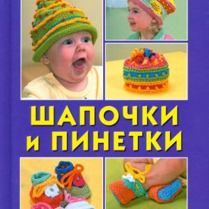 Шапочки и пинетки: Дебби Уэре